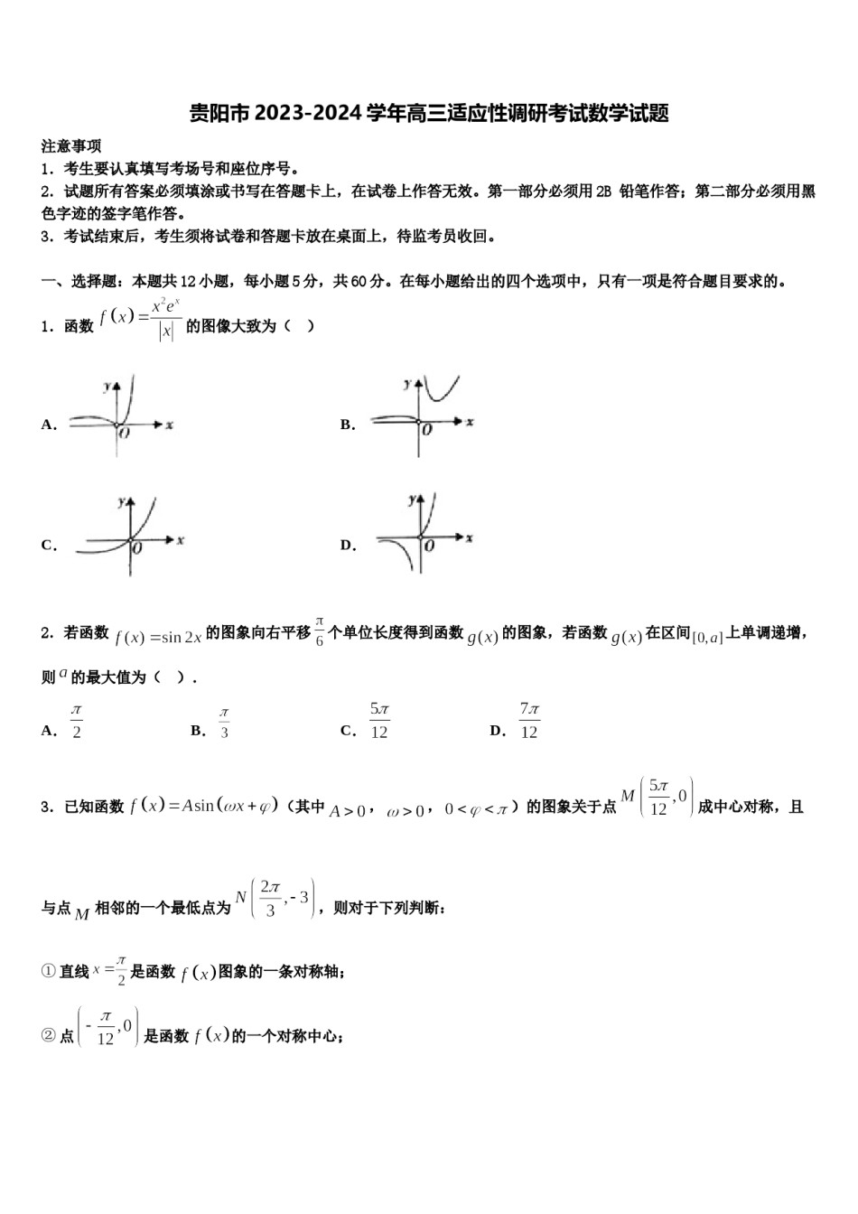 贵阳市2023-2024学年高三适应性调研考试数学试题含解析.doc_第1页
