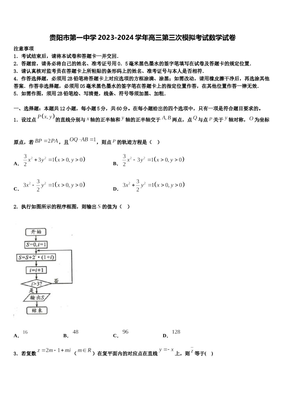 贵阳市第一中学2023-2024学年高三第三次模拟考试数学试卷含解析.doc_第1页