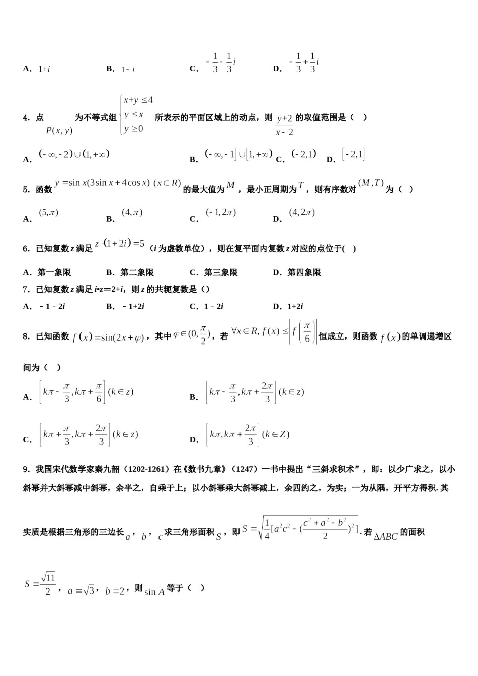 贵阳市第一中学2023-2024学年高三第三次模拟考试数学试卷含解析.doc_第2页