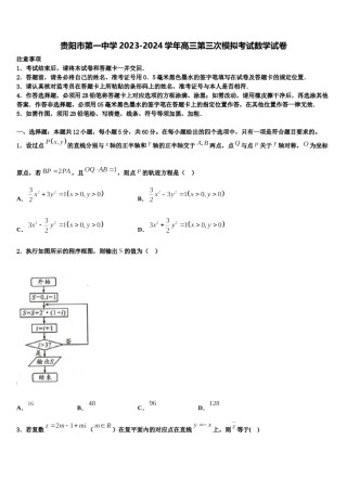 贵阳市第一中学2023-2024学年高三第三次模拟考试数学试卷含解析.doc