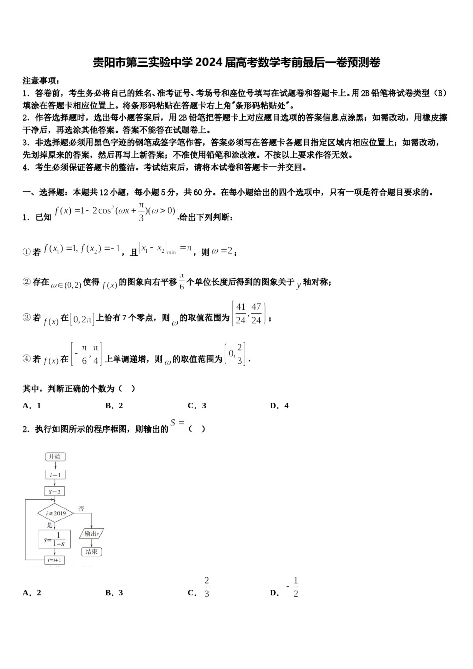 贵阳市第三实验中学2024届高考数学考前最后一卷预测卷含解析.doc_第1页
