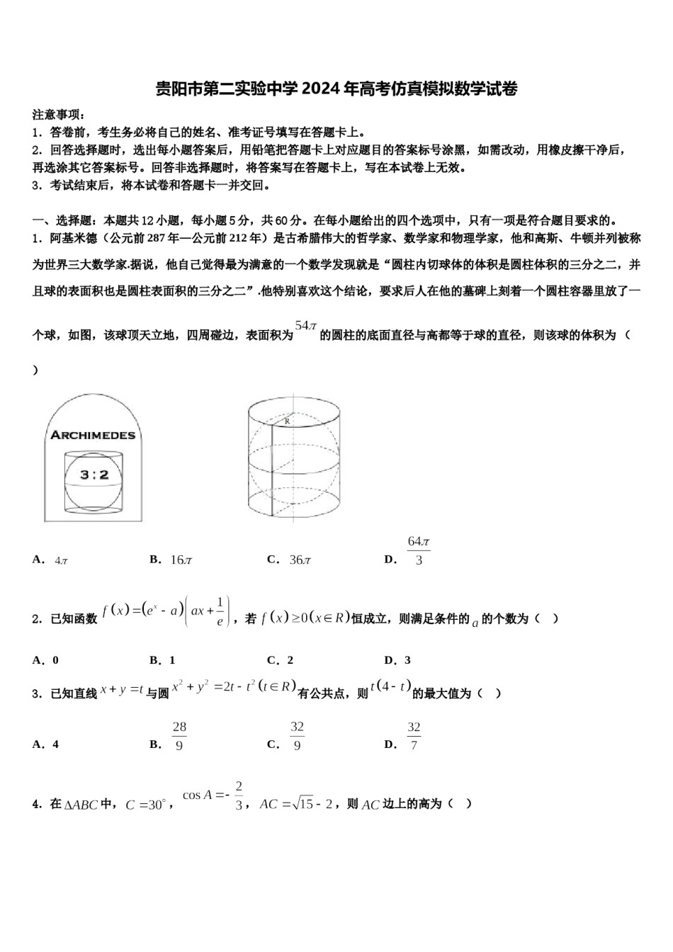 贵阳市第二实验中学2024年高考仿真模拟数学试卷含解析.doc_第1页