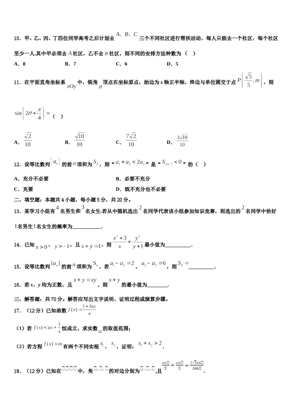 贵阳市第二实验中学2024年高考仿真模拟数学试卷含解析.doc_第3页