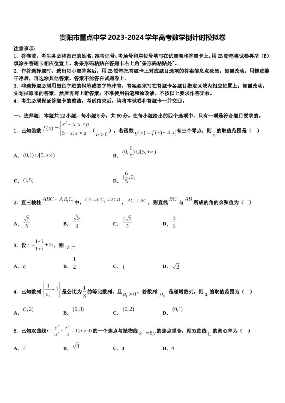 贵阳市重点中学2023-2024学年高考数学倒计时模拟卷含解析.doc_第1页