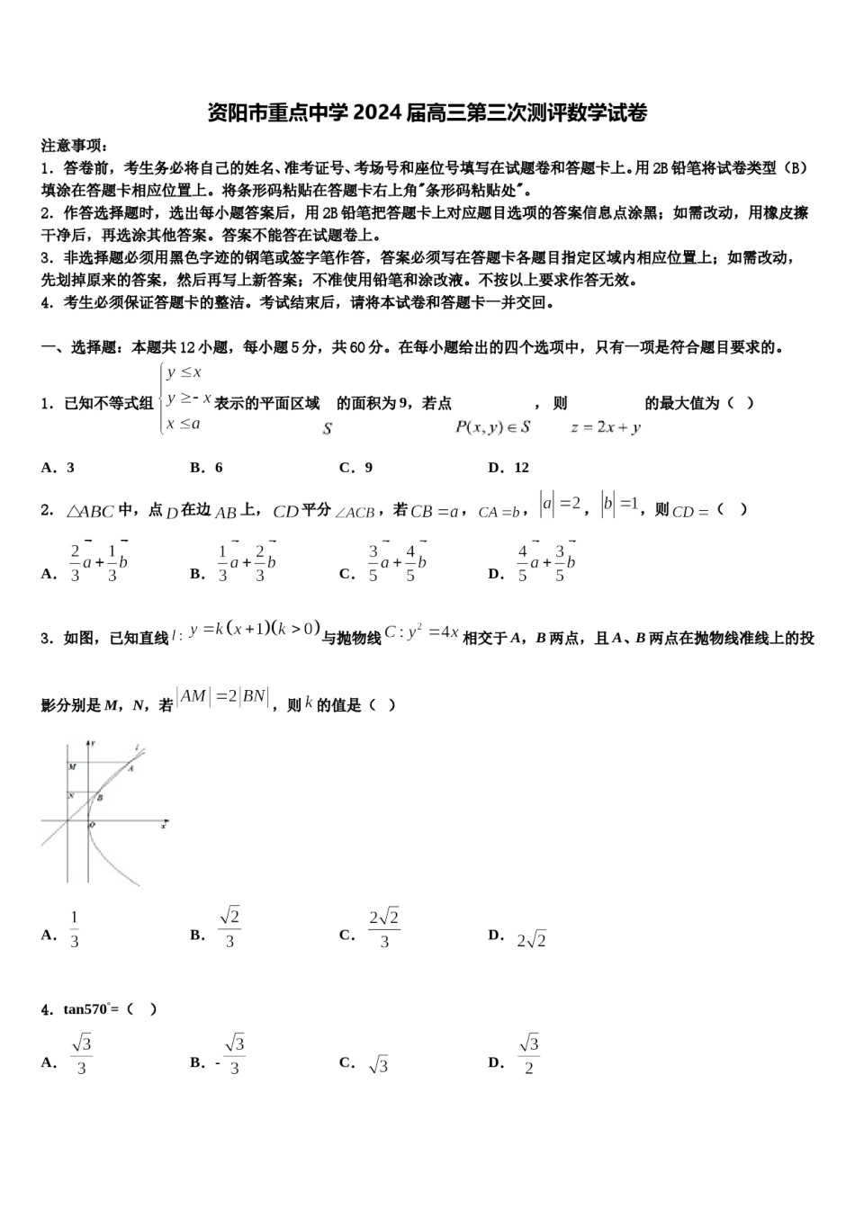 资阳市重点中学2024届高三第三次测评数学试卷含解析.doc_第1页
