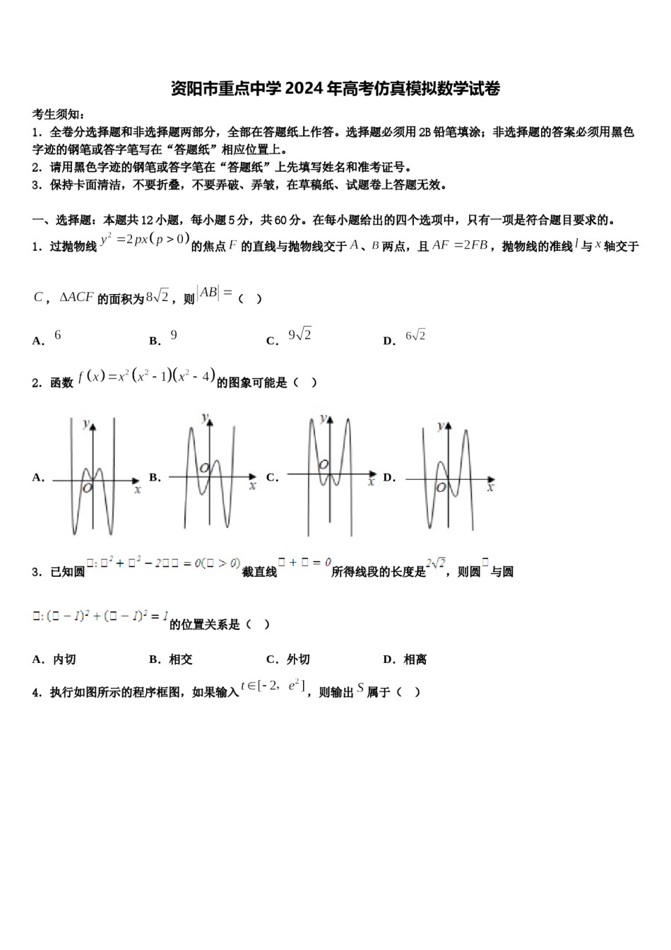 资阳市重点中学2024年高考仿真模拟数学试卷含解析.doc_第1页
