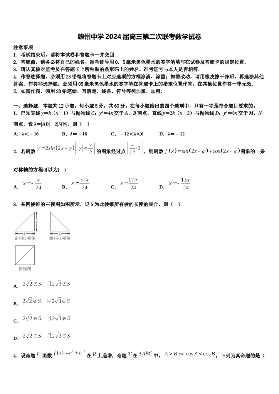 赣州中学2024届高三第二次联考数学试卷含解析.doc_第1页