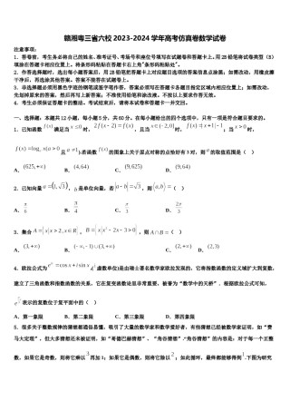 赣湘粤三省六校2023-2024学年高考仿真卷数学试卷含解析.doc