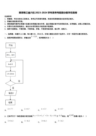 赣湘粤三省六校2023-2024学年高考考前提分数学仿真卷含解析.doc