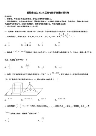 超级全能生2024届高考数学倒计时模拟卷含解析.doc