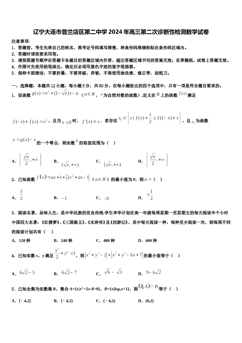 辽宁大连市普兰店区第二中学2024年高三第二次诊断性检测数学试卷含解析.doc_第1页