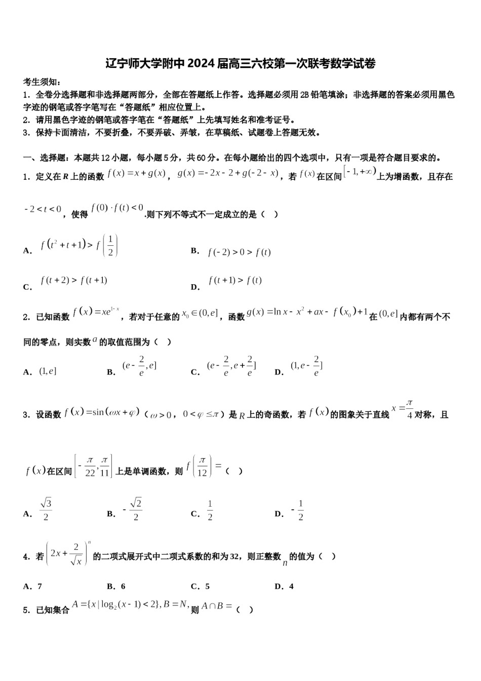 辽宁师大学附中2024届高三六校第一次联考数学试卷含解析.doc_第1页