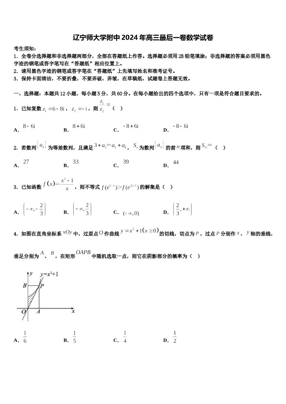 辽宁师大学附中2024年高三最后一卷数学试卷含解析.doc_第1页