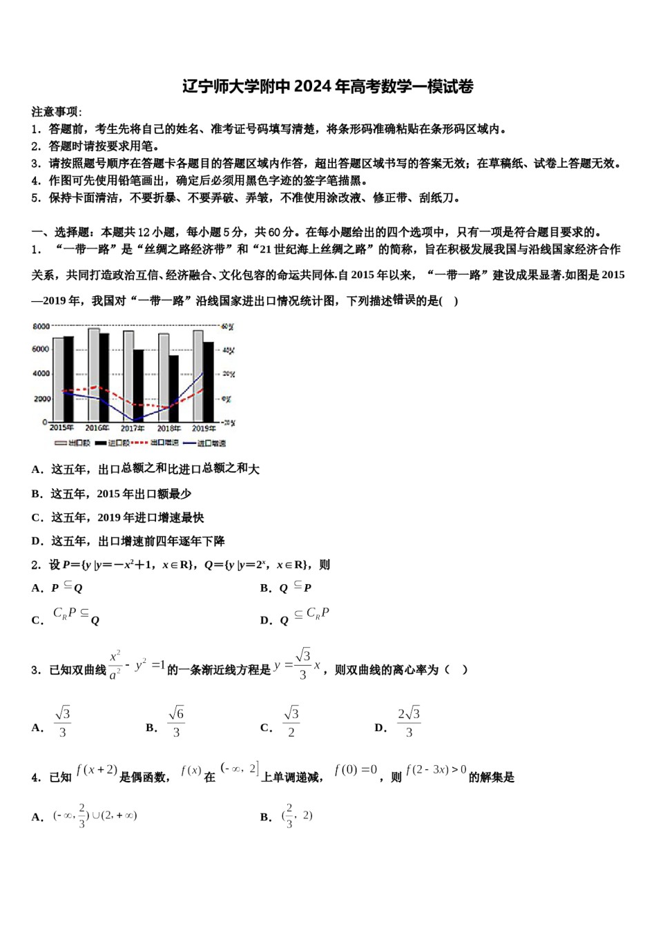 辽宁师大学附中2024年高考数学一模试卷含解析.doc_第1页