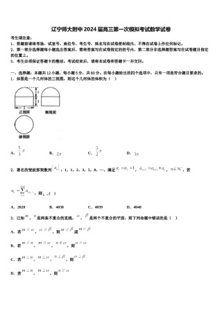 辽宁师大附中2024届高三第一次模拟考试数学试卷含解析.doc
