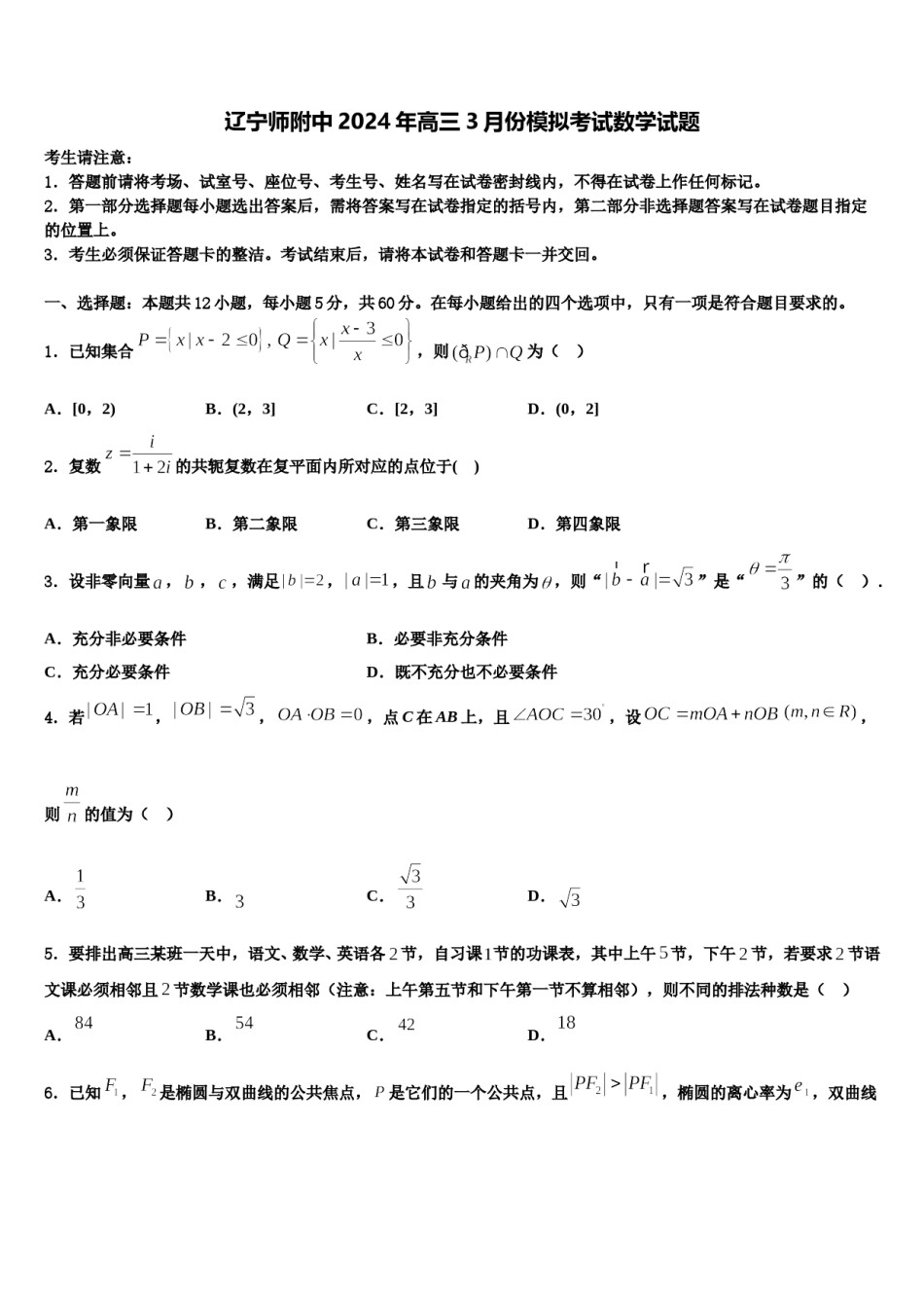 辽宁师附中2024年高三3月份模拟考试数学试题含解析.doc_第1页