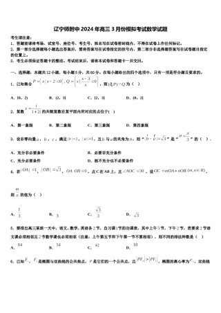 辽宁师附中2024年高三3月份模拟考试数学试题含解析.doc