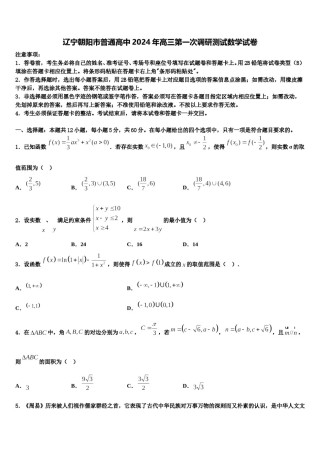 辽宁朝阳市普通高中2024年高三第一次调研测试数学试卷含解析.doc