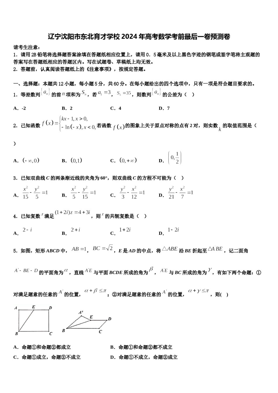 辽宁沈阳市东北育才学校2024年高考数学考前最后一卷预测卷含解析.doc_第1页