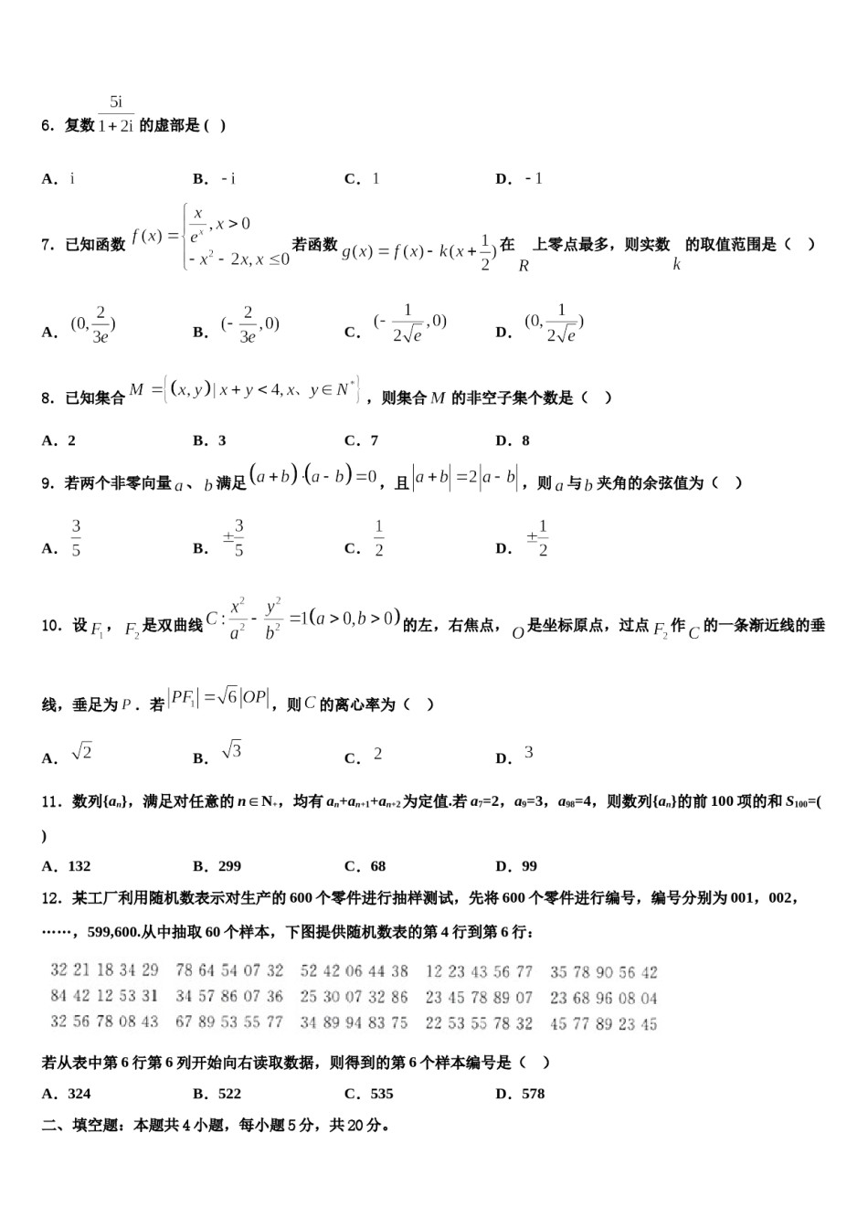 辽宁沈阳市东北育才学校2024年高考数学考前最后一卷预测卷含解析.doc_第2页