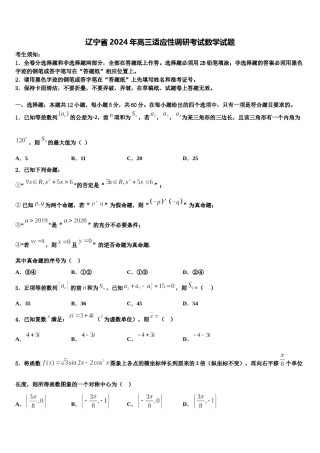 辽宁省2024年高三适应性调研考试数学试题含解析.doc