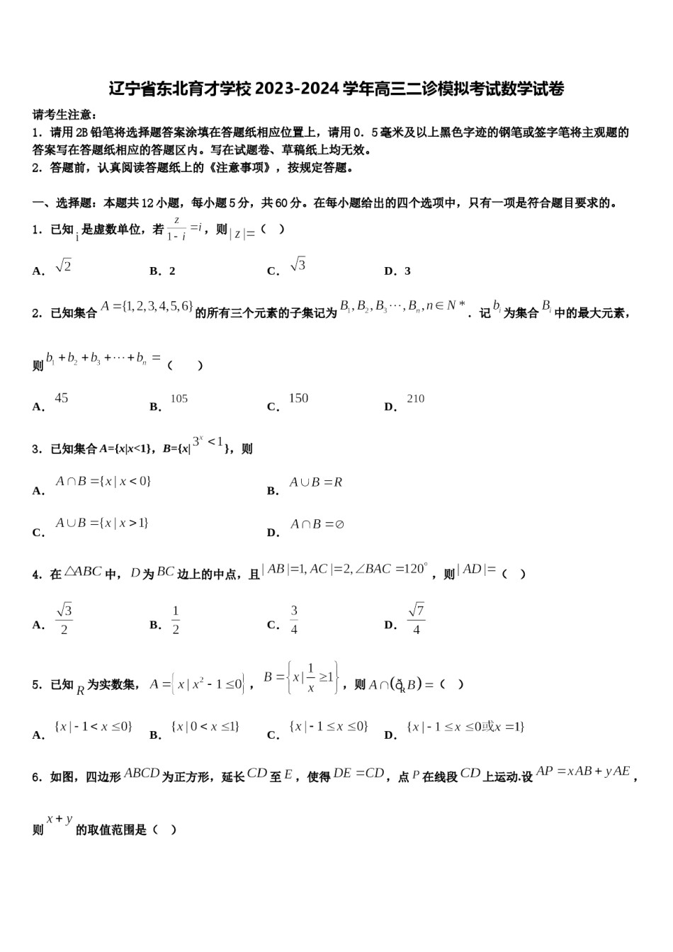 辽宁省东北育才学校2023-2024学年高三二诊模拟考试数学试卷含解析.doc_第1页