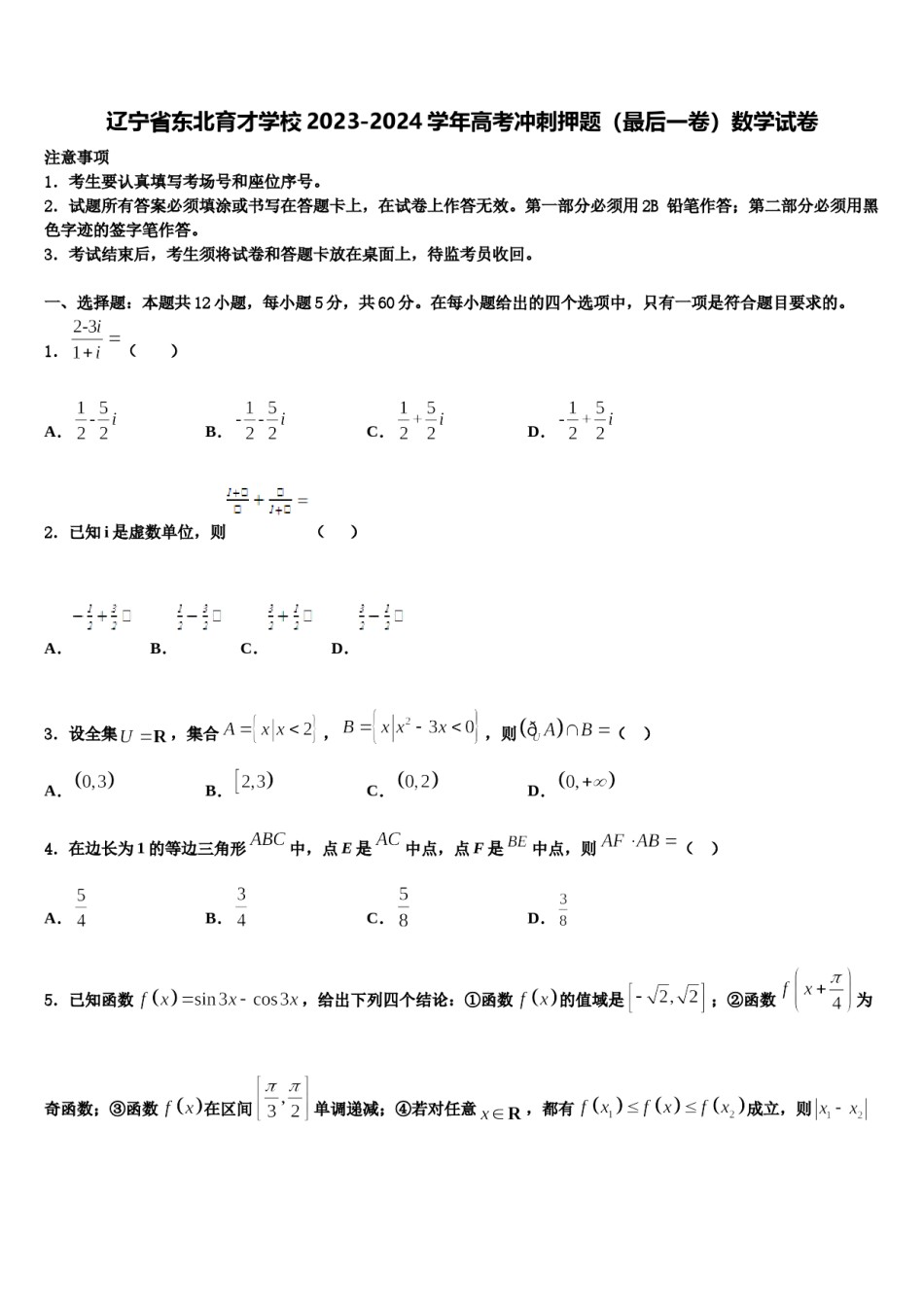 辽宁省东北育才学校2023-2024学年高考冲刺押题（最后一卷）数学试卷含解析.doc_第1页