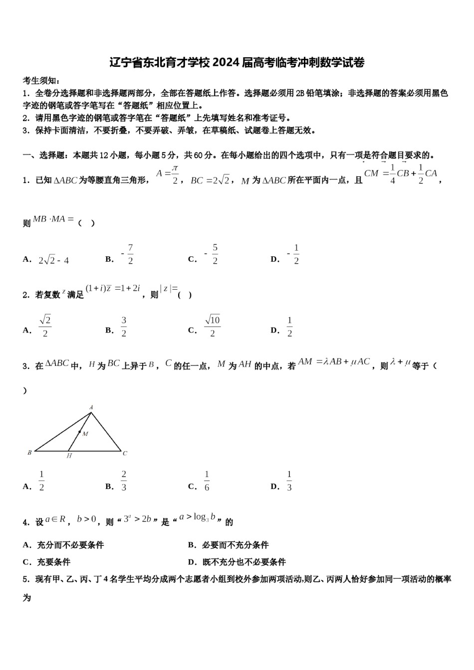 辽宁省东北育才学校2024届高考临考冲刺数学试卷含解析.doc_第1页