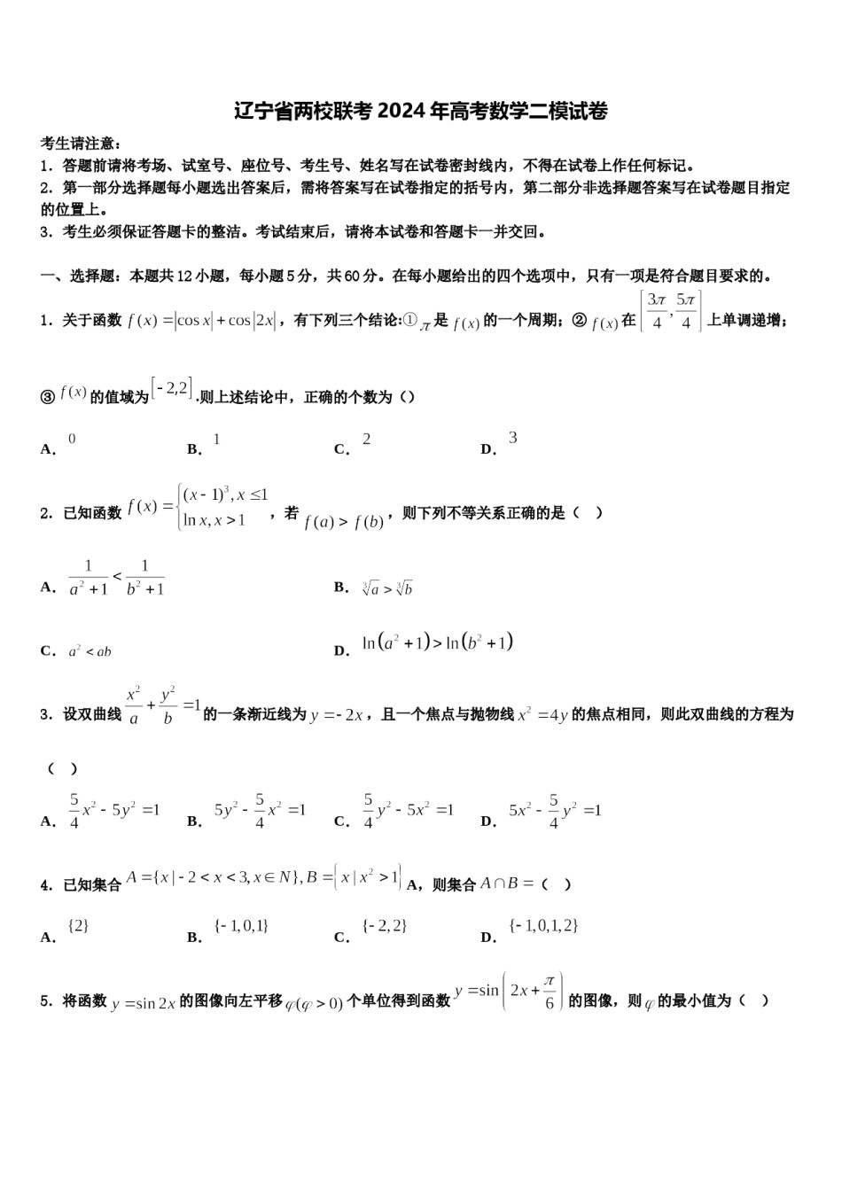 辽宁省两校联考2024年高考数学二模试卷含解析.doc_第1页