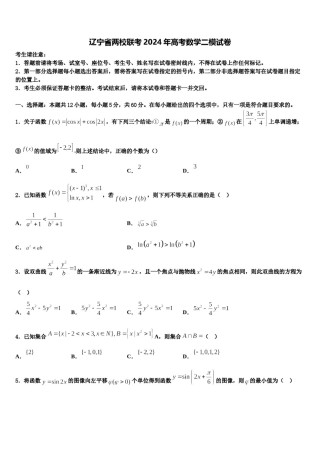 辽宁省两校联考2024年高考数学二模试卷含解析.doc