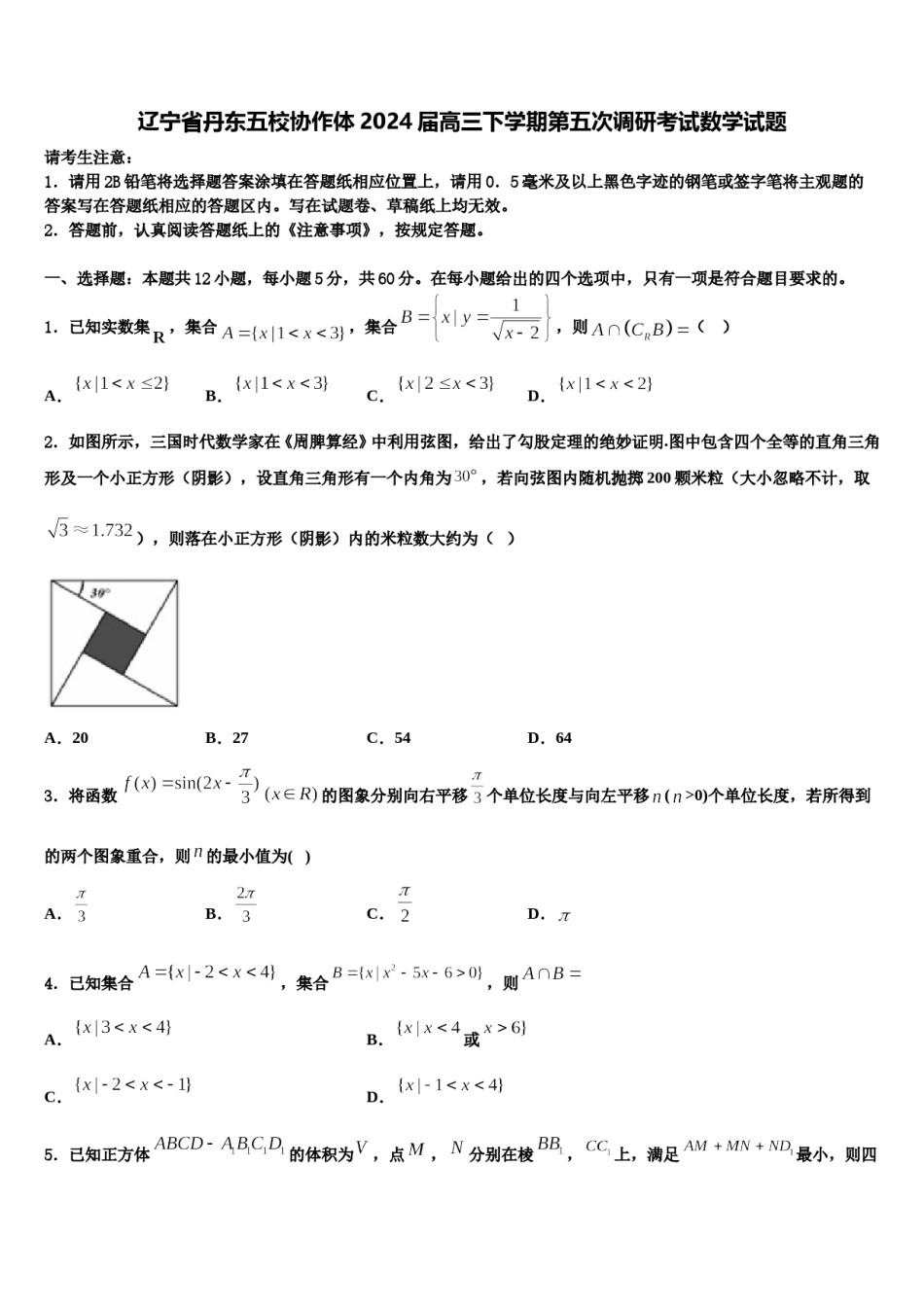 辽宁省丹东五校协作体2024届高三下学期第五次调研考试数学试题含解析.doc_第1页