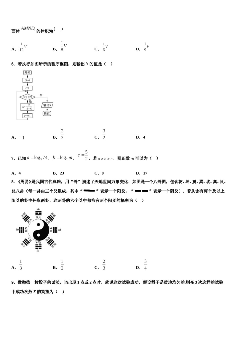 辽宁省丹东五校协作体2024届高三下学期第五次调研考试数学试题含解析.doc_第2页