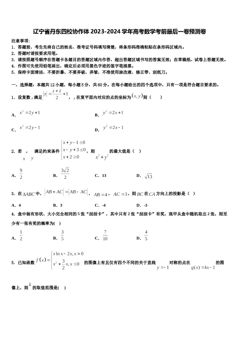 辽宁省丹东四校协作体2023-2024学年高考数学考前最后一卷预测卷含解析.doc_第1页