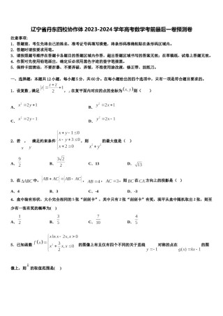 辽宁省丹东四校协作体2023-2024学年高考数学考前最后一卷预测卷含解析.doc