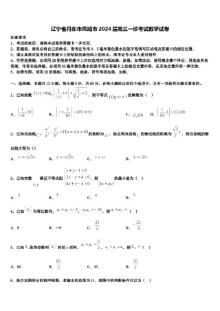 辽宁省丹东市凤城市2024届高三一诊考试数学试卷含解析.doc