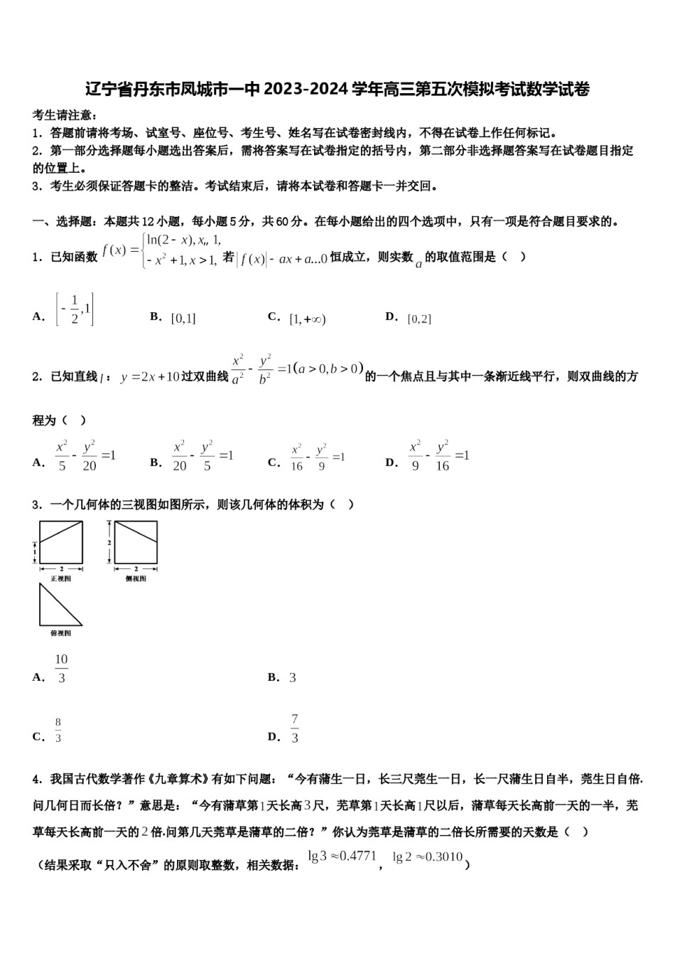 辽宁省丹东市凤城市一中2023-2024学年高三第五次模拟考试数学试卷含解析.doc_第1页