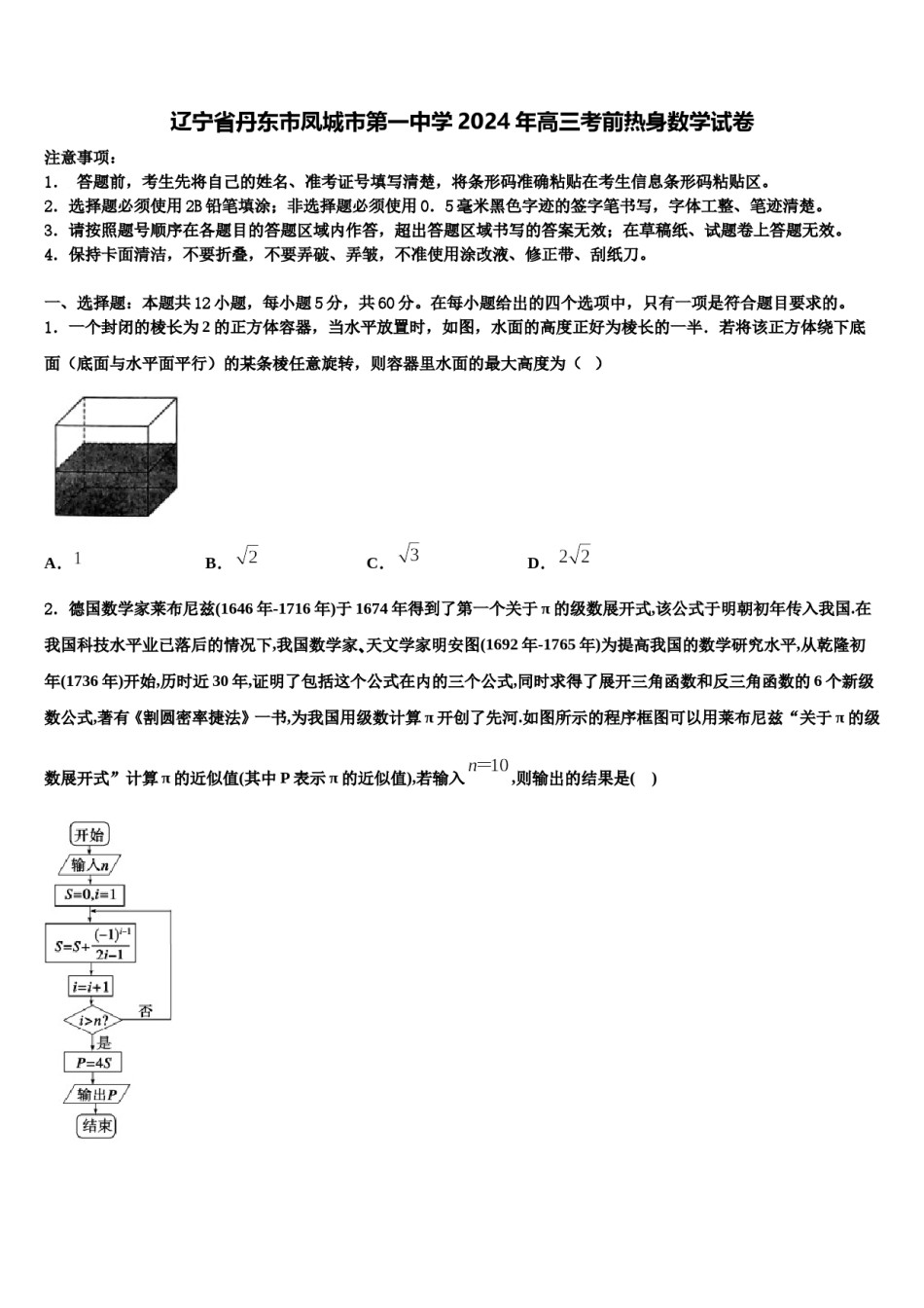 辽宁省丹东市凤城市第一中学2024年高三考前热身数学试卷含解析.doc_第1页