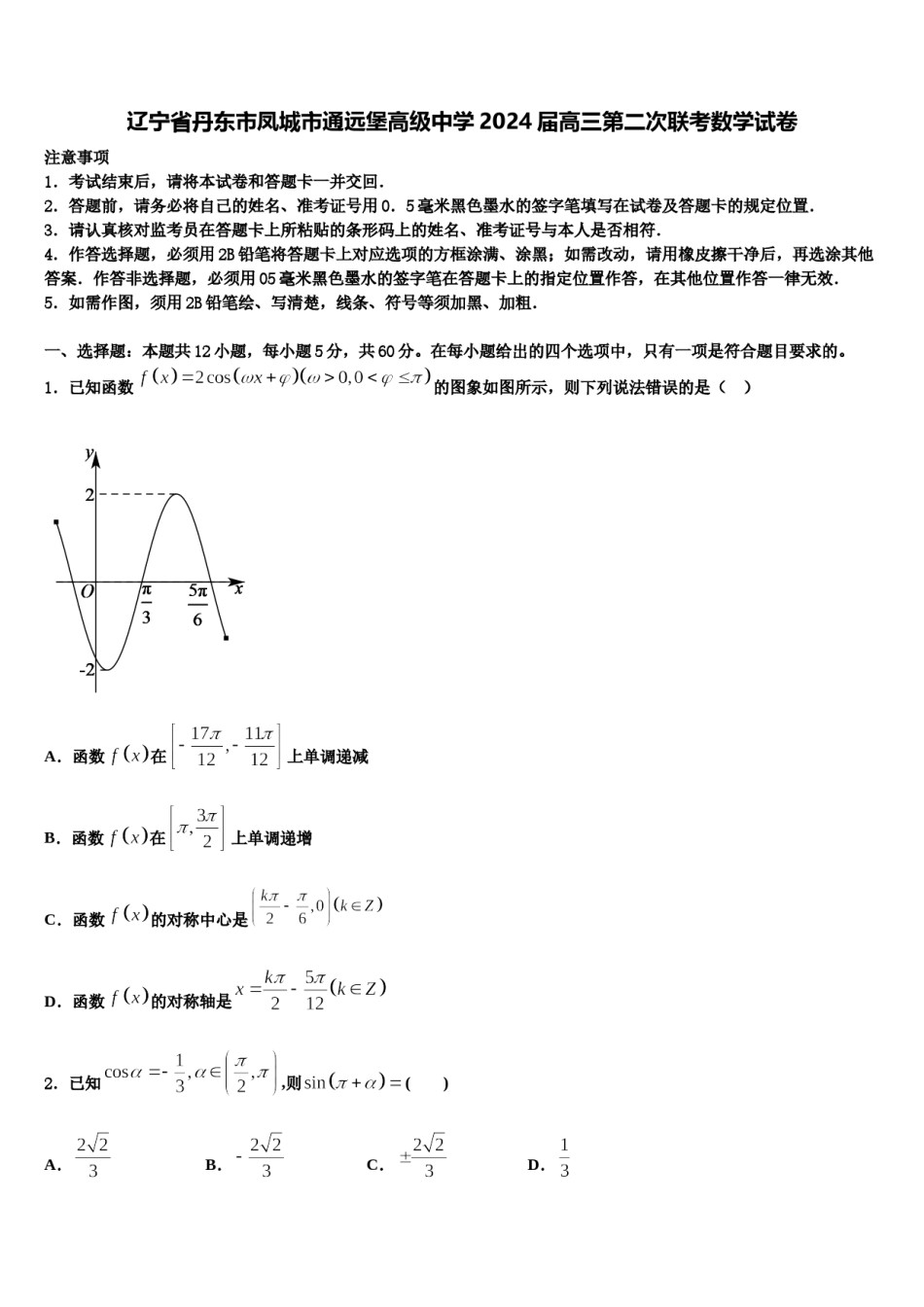 辽宁省丹东市凤城市通远堡高级中学2024届高三第二次联考数学试卷含解析.doc_第1页