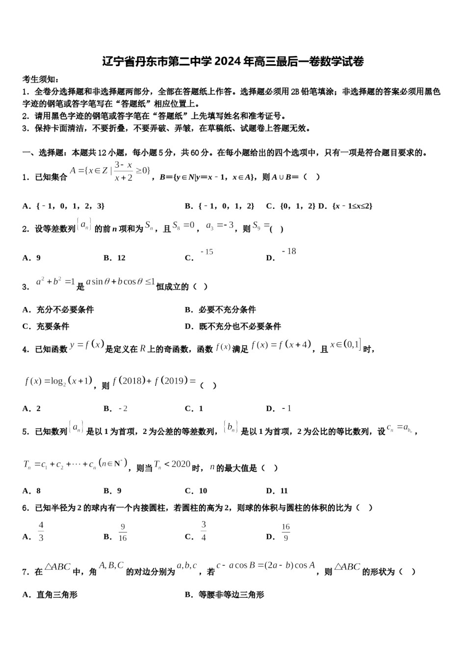 辽宁省丹东市第二中学2024年高三最后一卷数学试卷含解析.doc_第1页