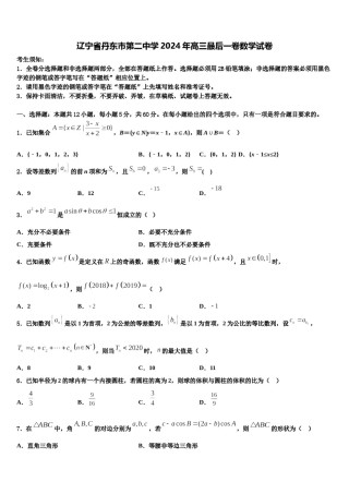 辽宁省丹东市第二中学2024年高三最后一卷数学试卷含解析.doc