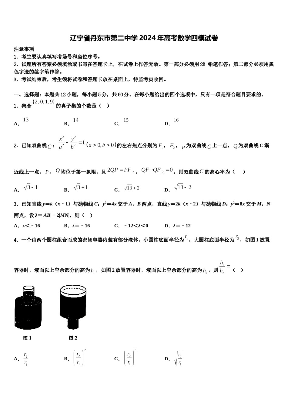 辽宁省丹东市第二中学2024年高考数学四模试卷含解析.doc_第1页