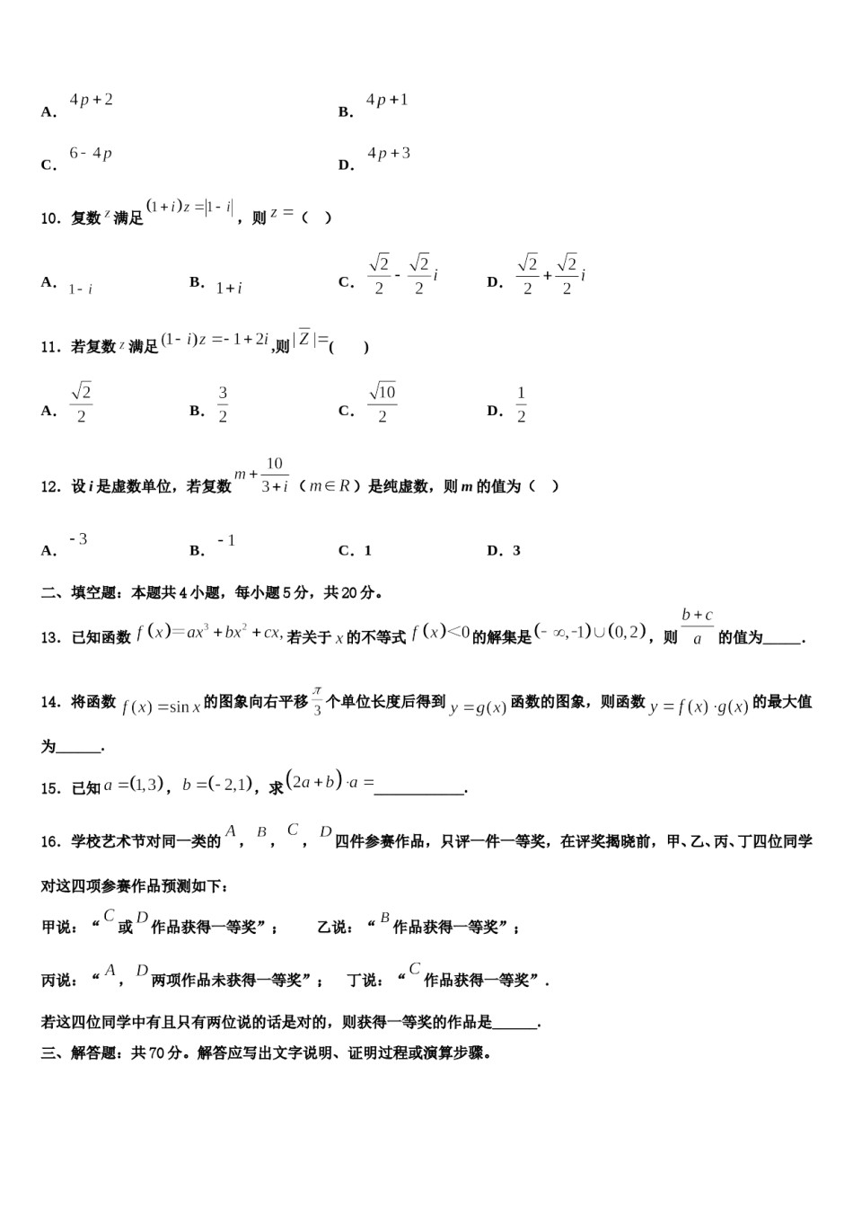 辽宁省丹东市第二中学2024年高考数学四模试卷含解析.doc_第3页