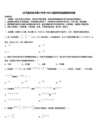 辽宁省丹东市第十中学2024届高考压轴卷数学试卷含解析.doc