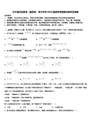 辽宁省五校联考（省实验，育才中学2024届高考考前提分数学仿真卷含解析.doc