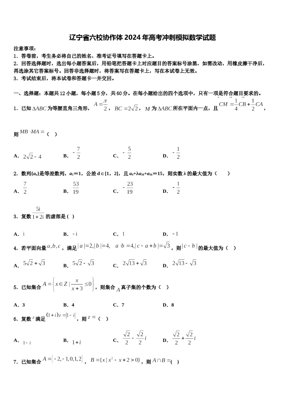 辽宁省六校协作体2024年高考冲刺模拟数学试题含解析.doc_第1页
