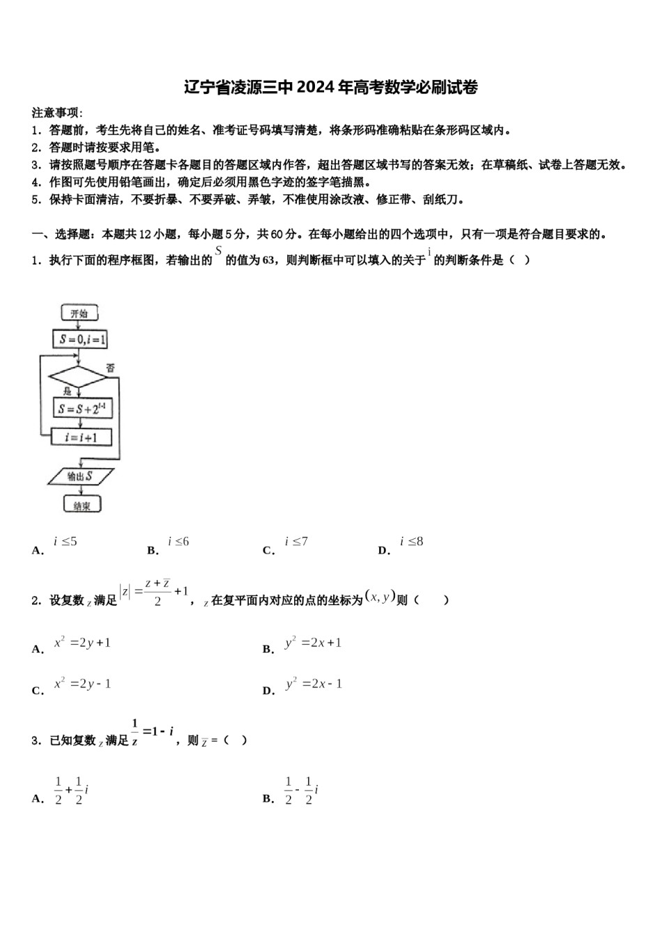 辽宁省凌源三中2024年高考数学必刷试卷含解析.doc_第1页