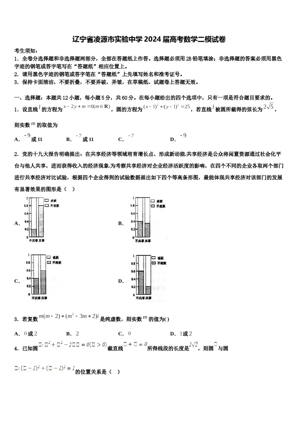 辽宁省凌源市实验中学2024届高考数学二模试卷含解析.doc_第1页