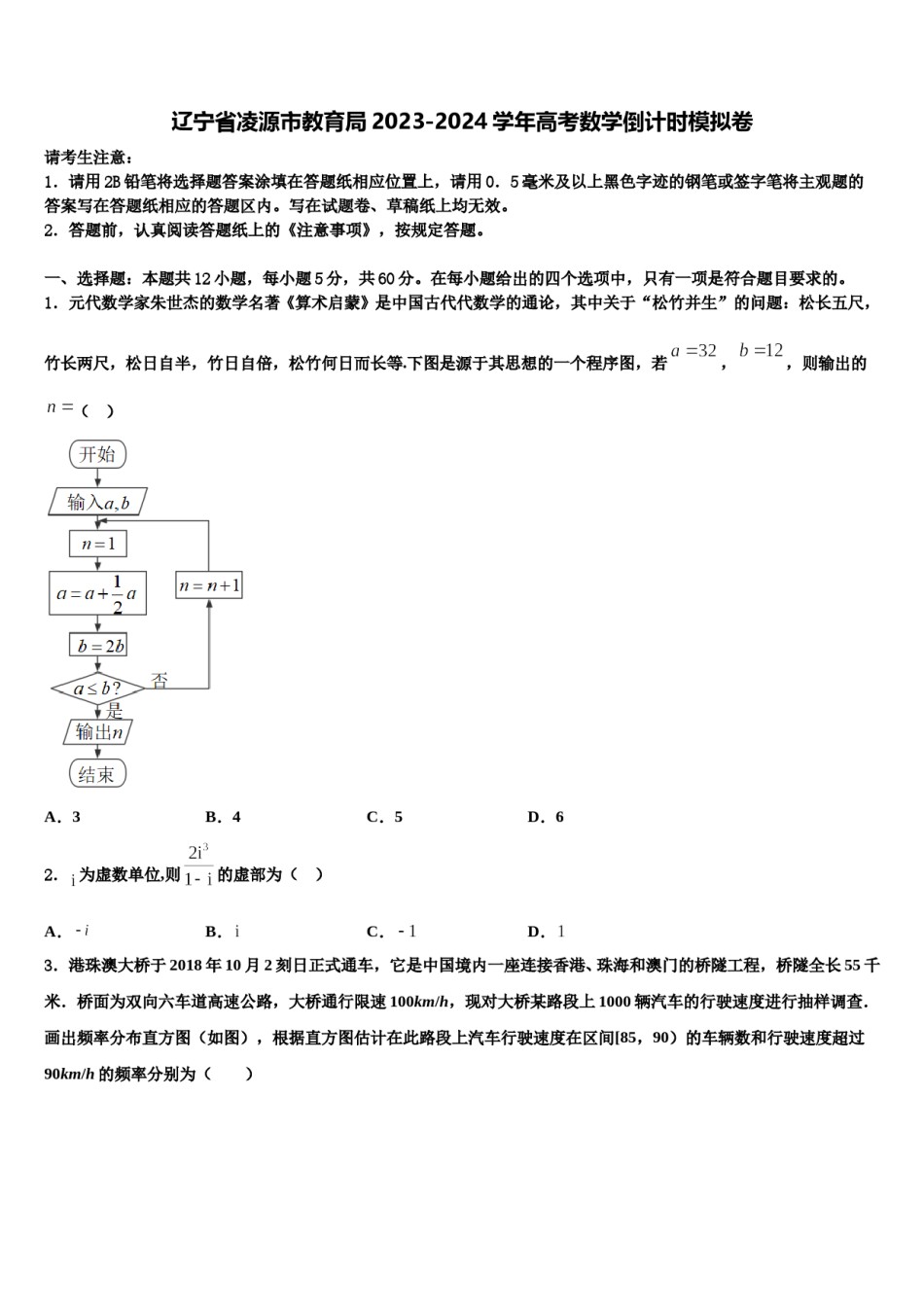 辽宁省凌源市教育局2023-2024学年高考数学倒计时模拟卷含解析.doc_第1页