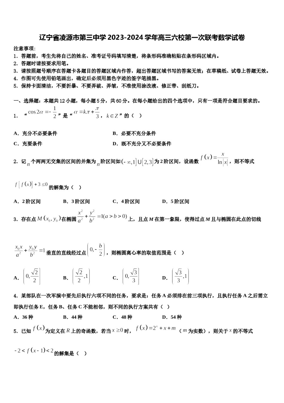 辽宁省凌源市第三中学2023-2024学年高三六校第一次联考数学试卷含解析.doc_第1页