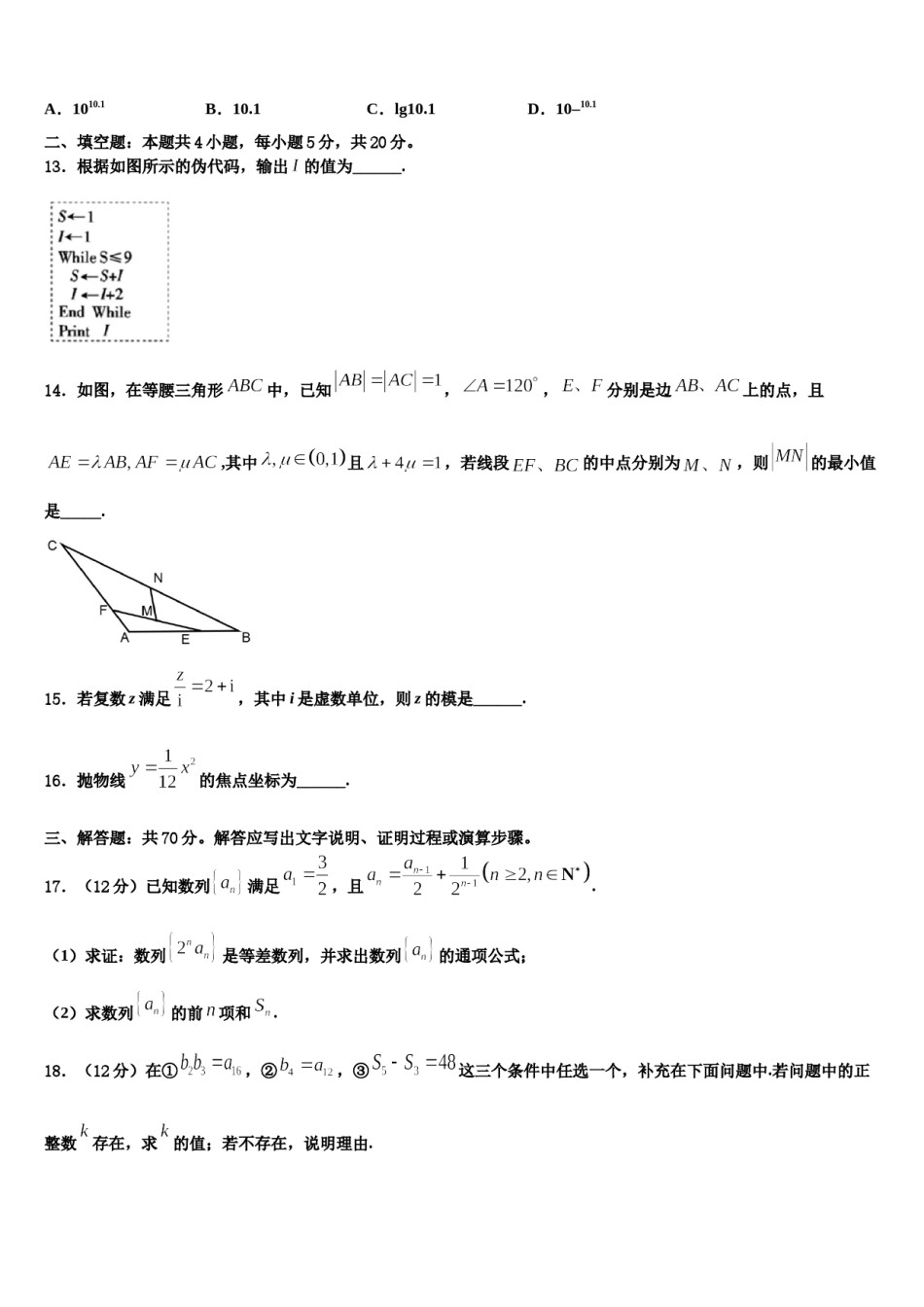 辽宁省凌源市第三中学2023-2024学年高三六校第一次联考数学试卷含解析.doc_第3页
